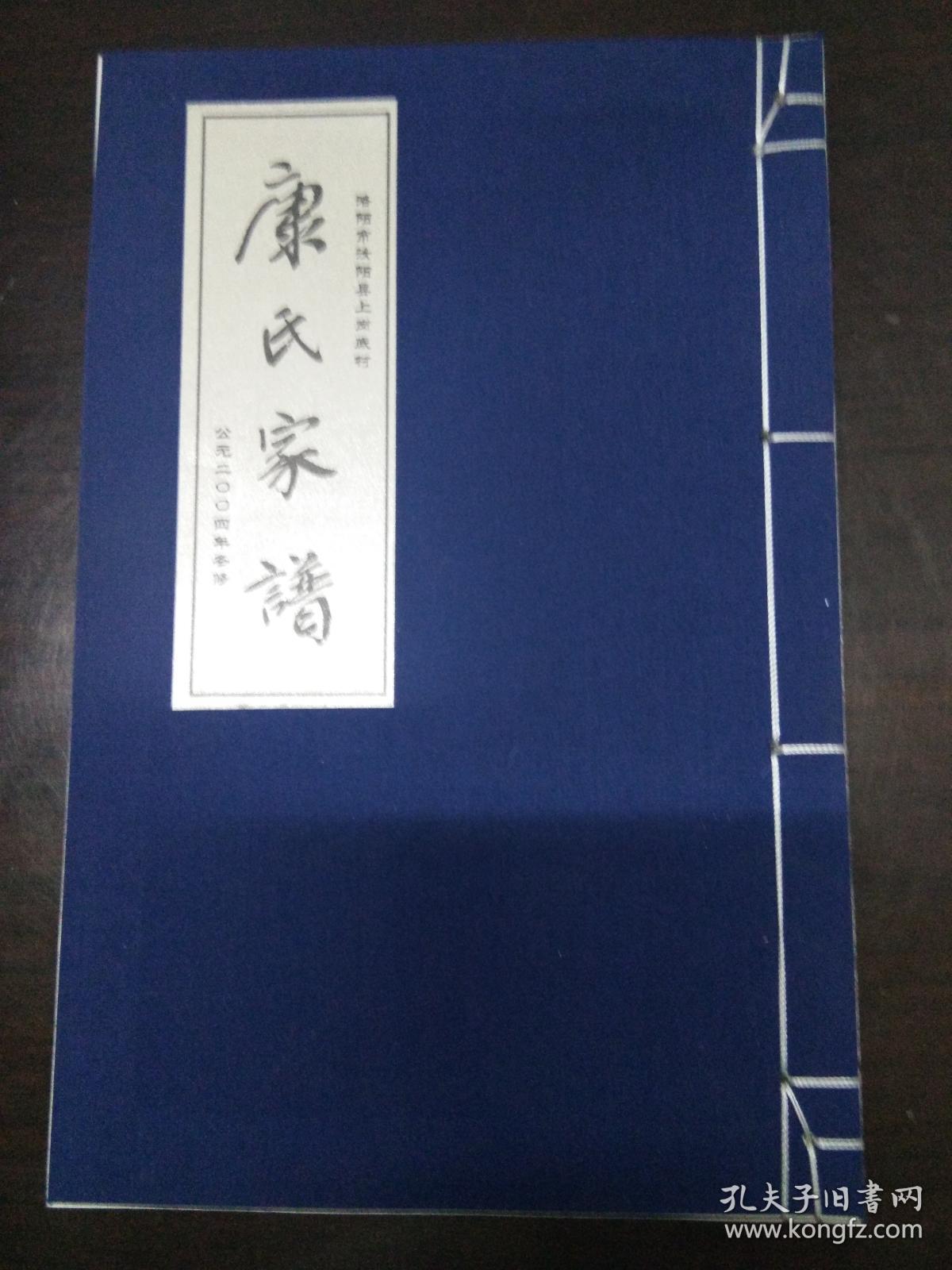 康氏家谱(家谱编修推荐参考范本)