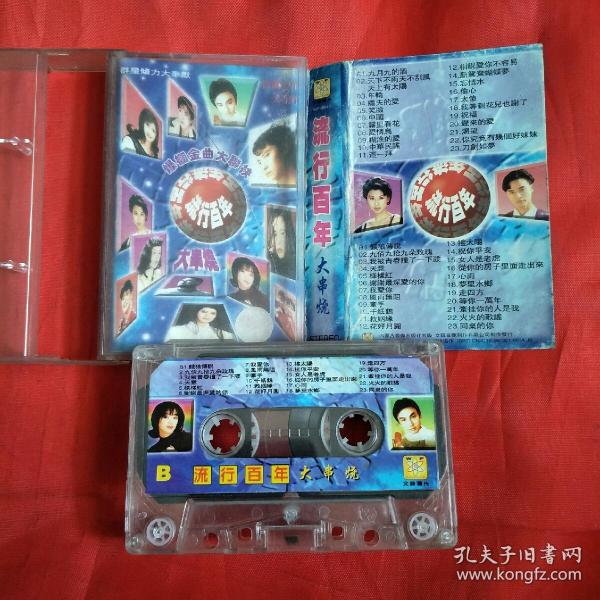 磁带-流行百年大串烧