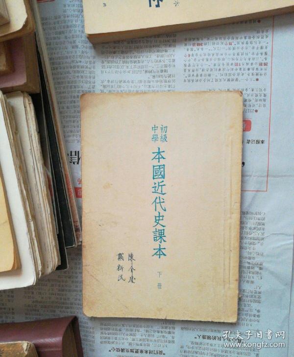 初级中学 本国 近代史 课本(下册)