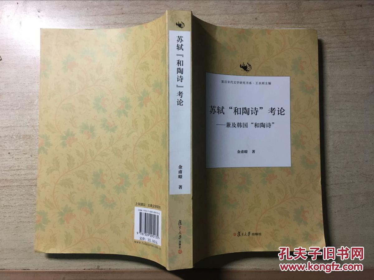 【图】苏轼和陶诗考论-兼及韩国和陶诗(复