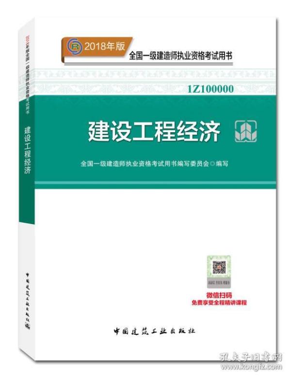 2018建设工程经济_一级建造师2018教材 2018一建工程经济 建设工程经济 (全新改版)-...(2)