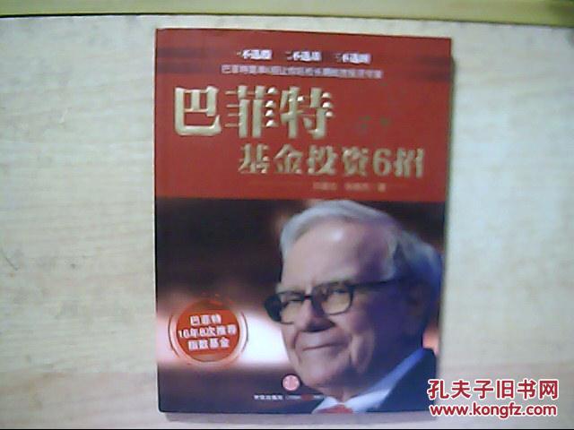 徐晓杰著 《巴菲特基金投资6招》一版一印