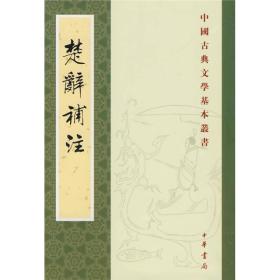 楚辞补注---中国古典文学基本丛书