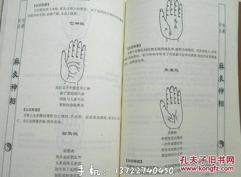 麻衣神相麻衣道者著人体相貌预测相五官手相面相掌纹痣斑命相口诀