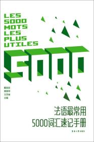 法语最常用5000词汇速记手册