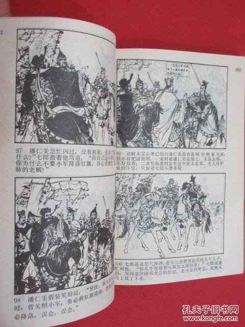 中国历史故事连环画库杨家将货号e7e87