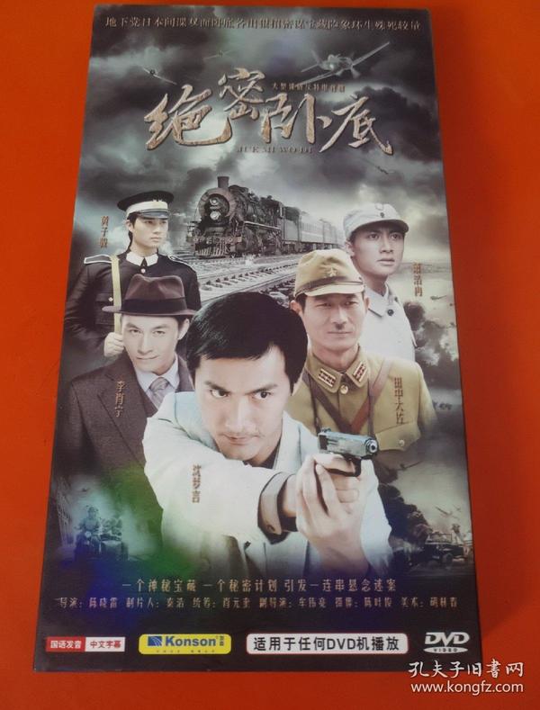 【电视剧】大型谍战反特电视剧 绝密卧底 dvd 4碟装