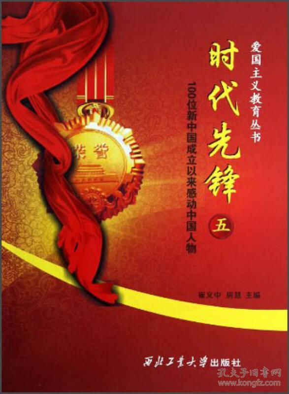 爱国主义教育丛书:时代先锋(5)