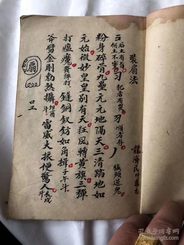 符千金闸定身法法扇保身符咒图片定身咒符图道医图片孙真人千金方衍义