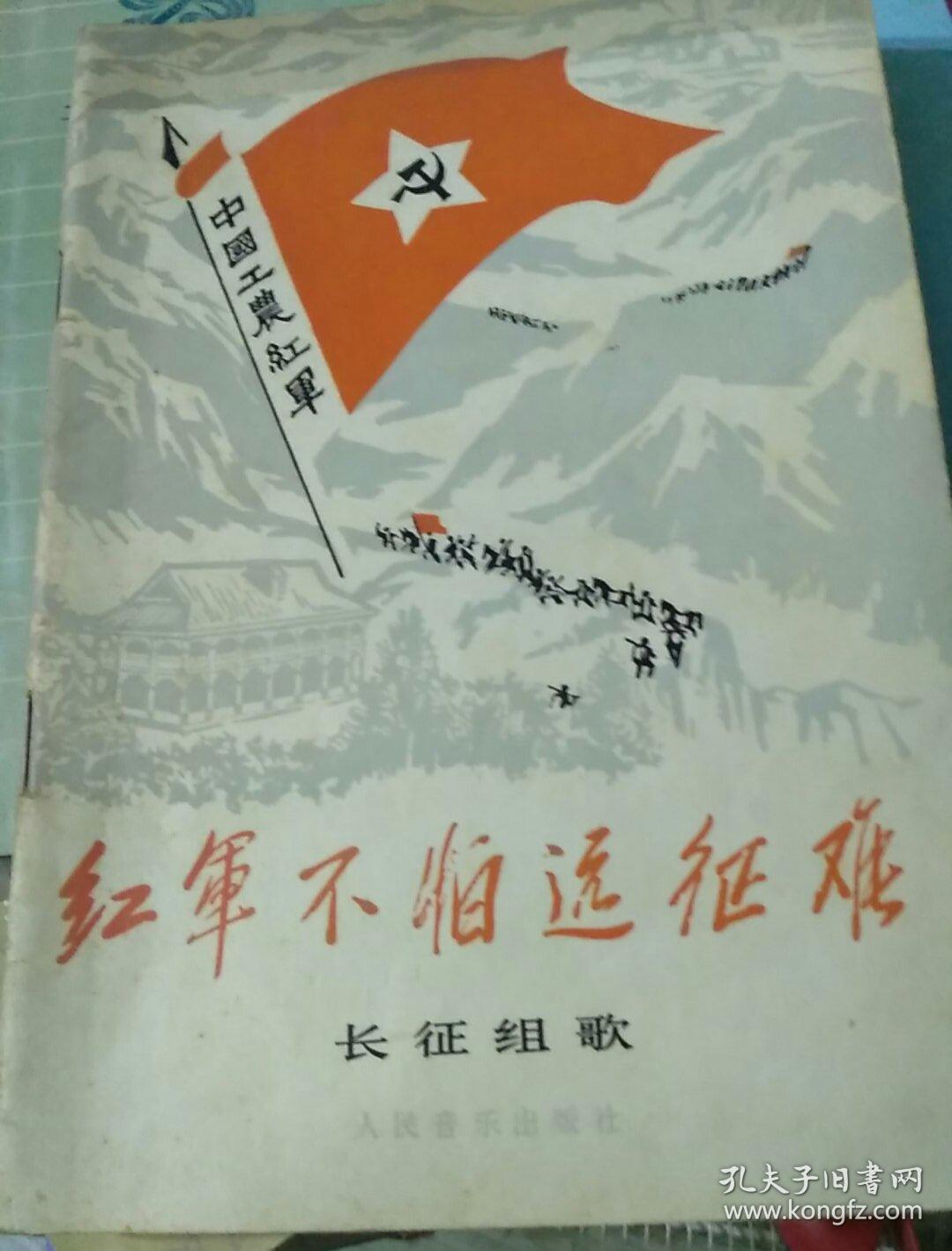 红军不怕远征难长征组歌