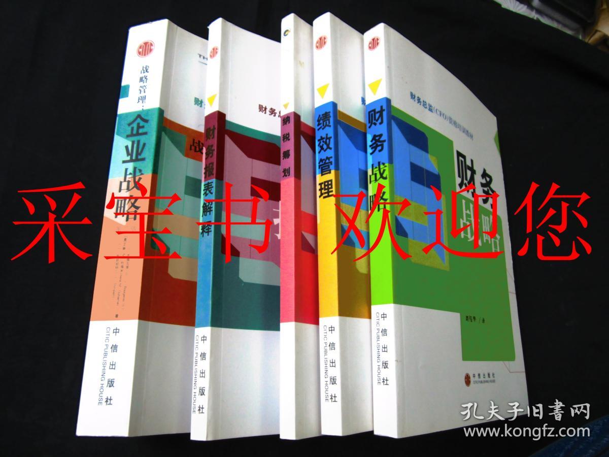 略管理:企业战略(第二版),绩效管理,纳税筹划,财