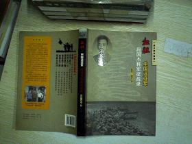 战火情天系列·血胆·中国远征军:段国杰将军