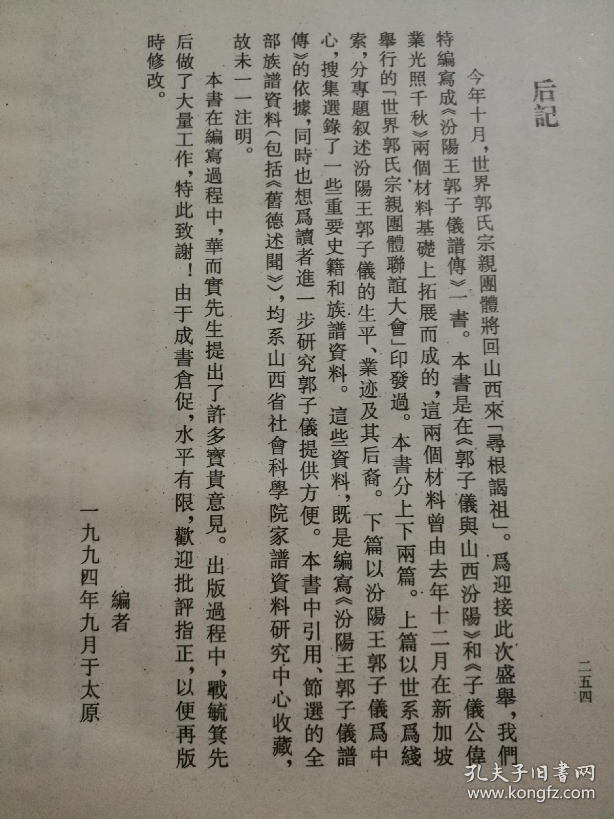 汾阳王郭子仪谱传