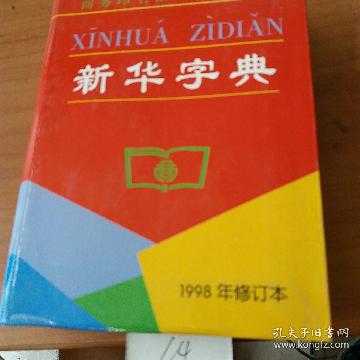 新华字典(1998年修订本)