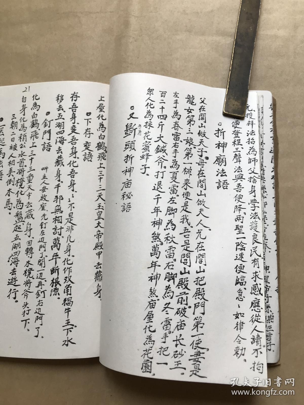 各项使用密语,很多符咒图,1996年据清代手抄本影印,架造起拼请神,安葬
