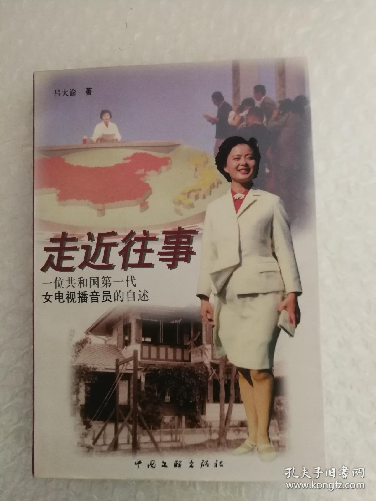 走近往事:一位共和国第一代女电视播音员的自述