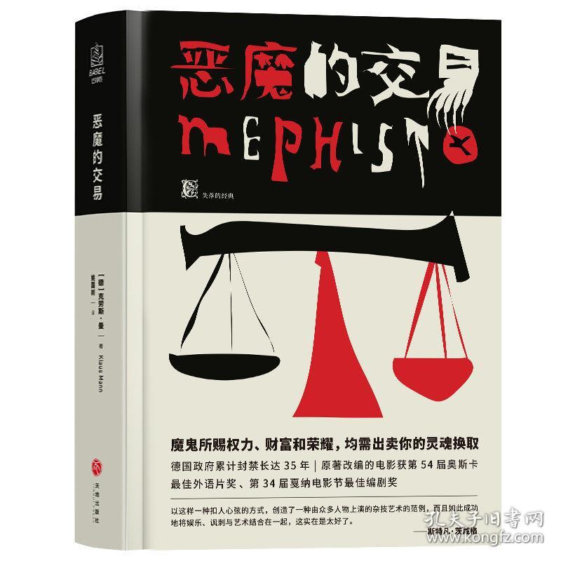 恶魔的交易(魔鬼所赐权力,财富与荣耀,均需出卖你的灵魂换取)