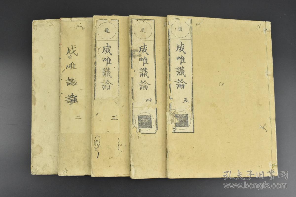 雕 版木刻《成唯识论》和刻本 线装五卷5册 大