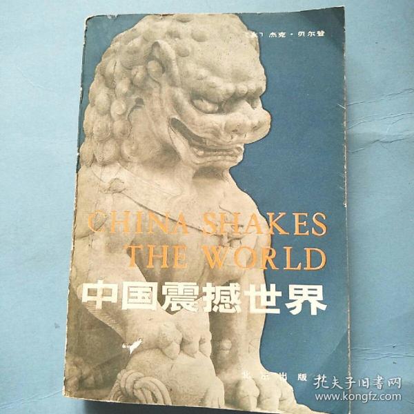 中国震撼世界