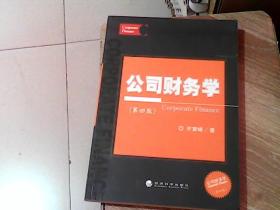 公司财务学(第四版)