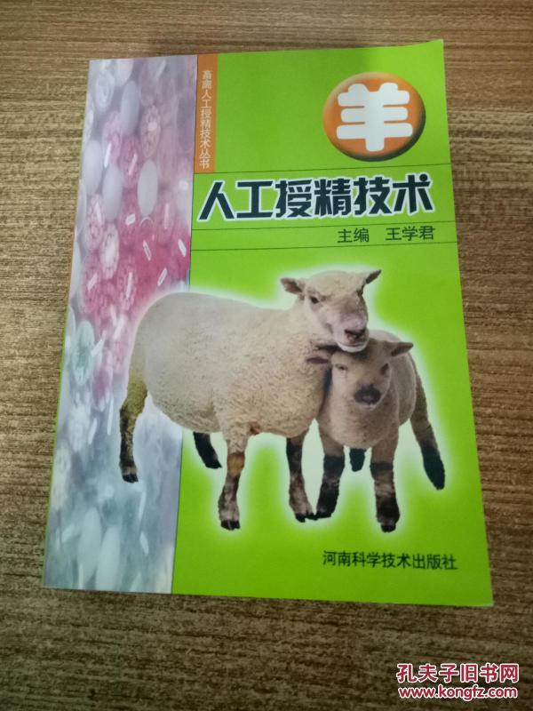 羊人工授精技术_王学君主编