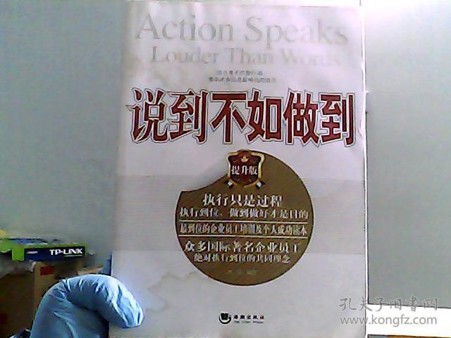 说到不如做到