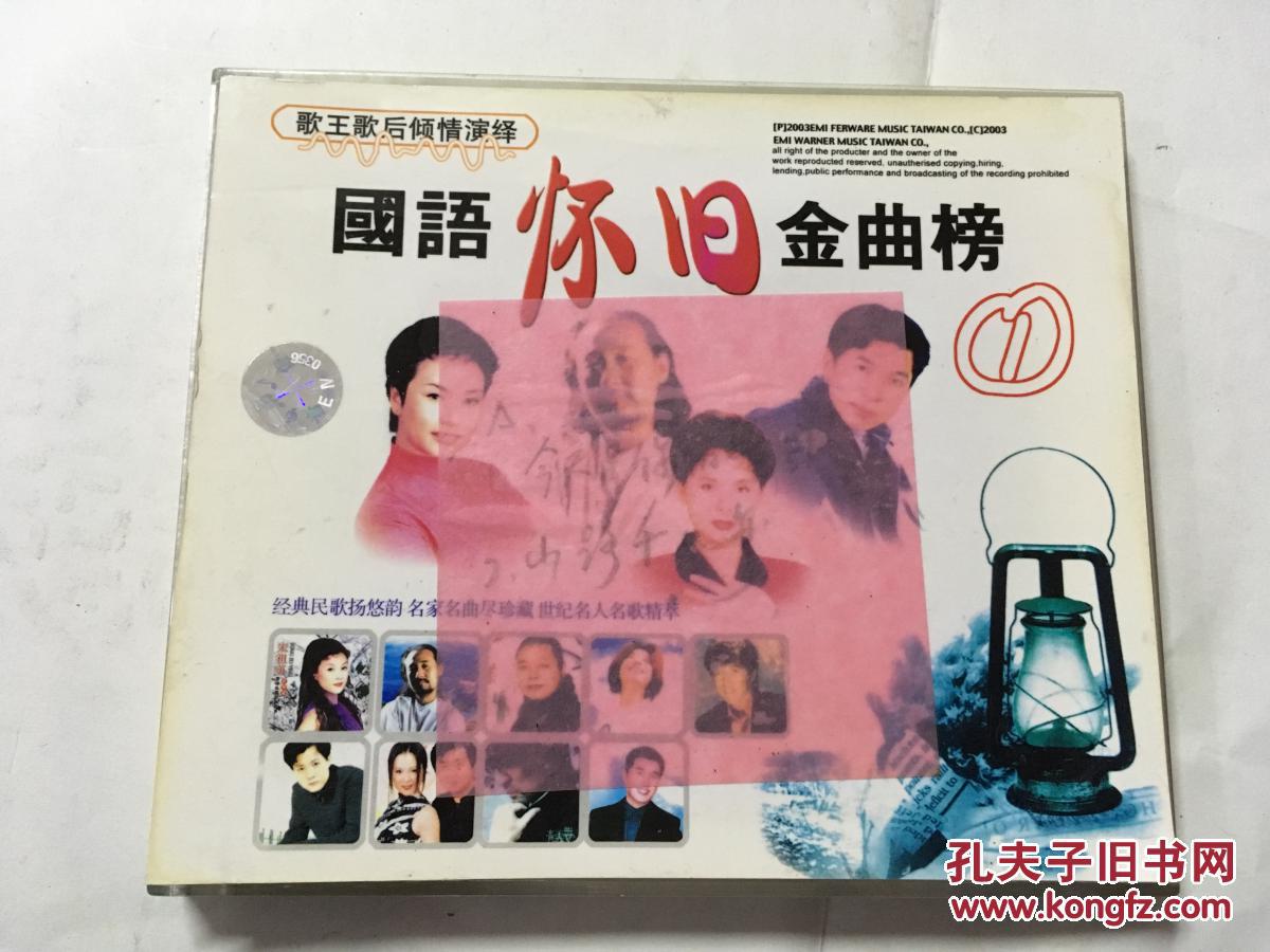 cd 国语怀旧金曲榜