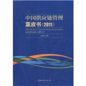 中国供应链管理蓝皮书（2011）