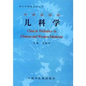 中西医临床   儿科学