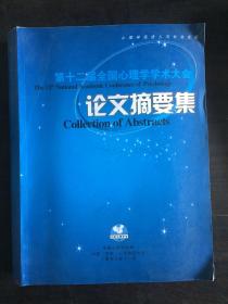 第十二届全国心理学学术大会 论文摘要集