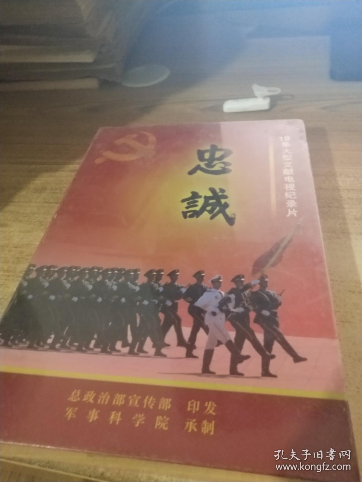 18集大型文献电视纪录片 忠诚 (6张DVD,未开封