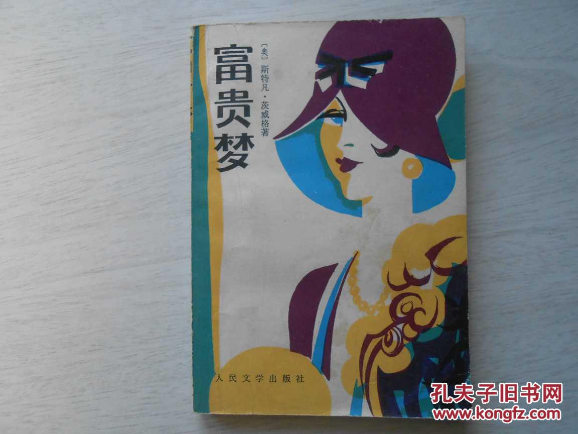 富贵梦