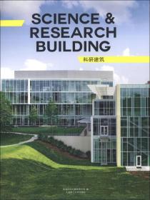 景观与建筑设计系列：科研建筑