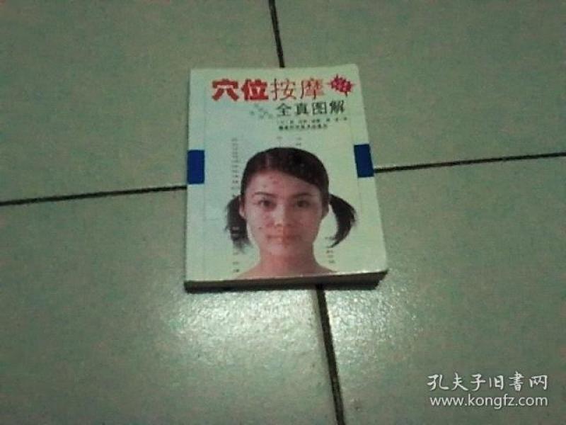 穴位按摩全真图解