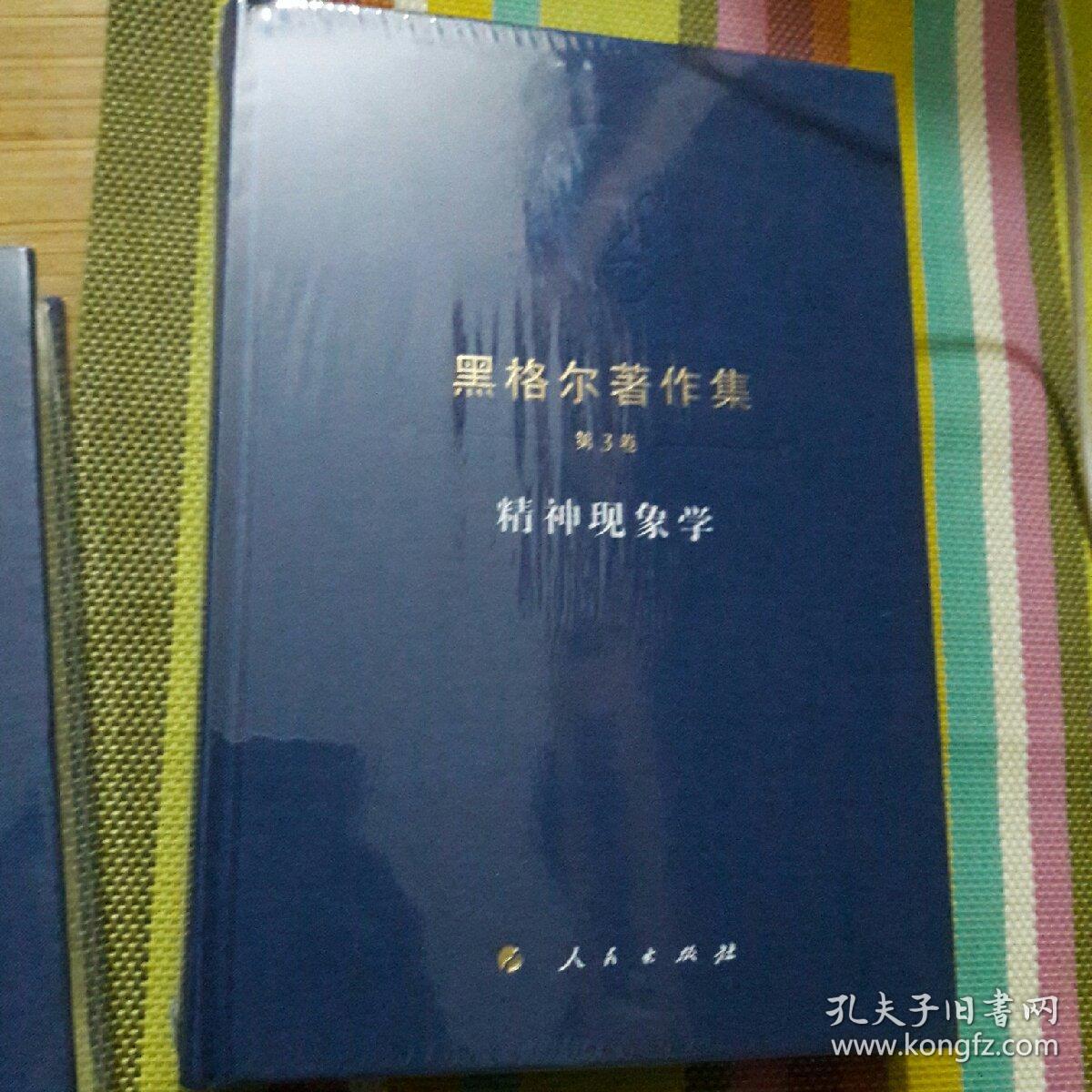 黑格尔著作集(第3卷)精神现象学 布面精装本 未拆封