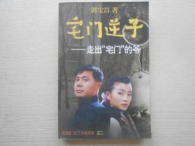 宅门逆子:郭宝昌宅门小说系列之二