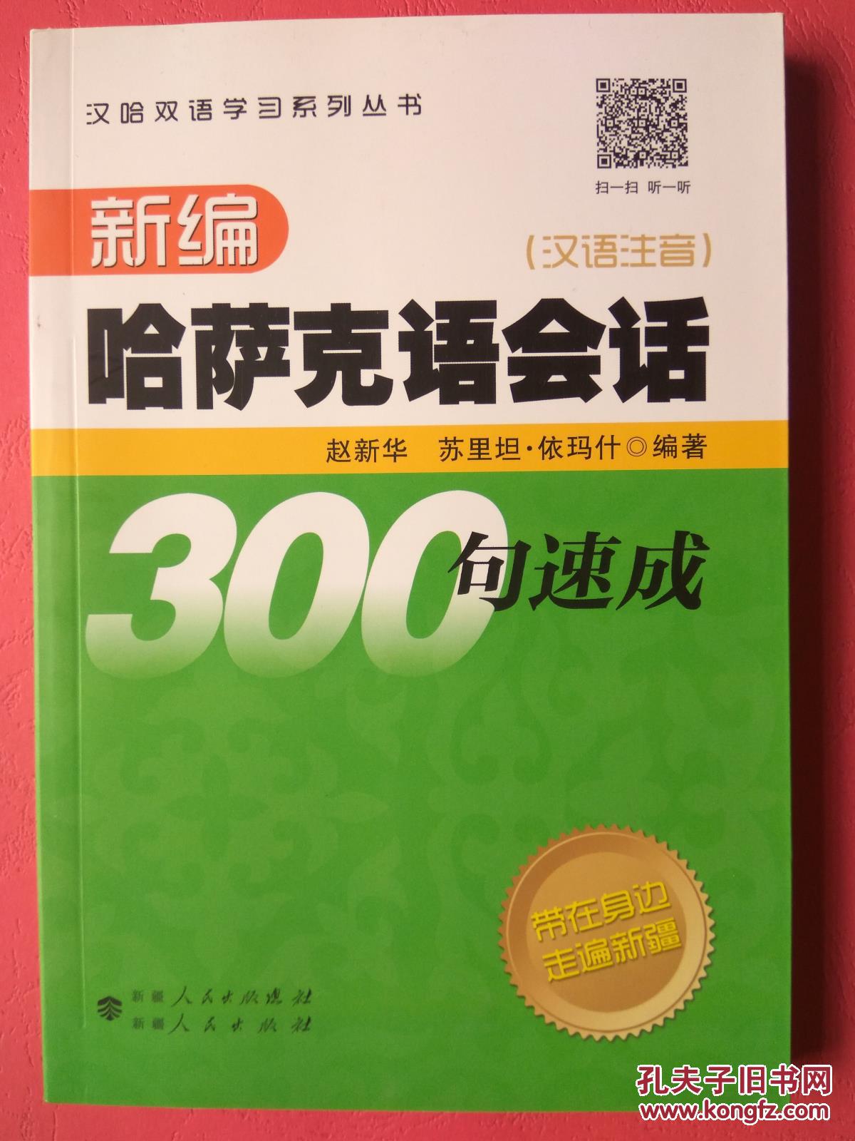汉哈双语学习系列丛书:新编哈萨克语会话300句