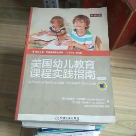 美国幼儿教育课程实践指南(原书第9版)