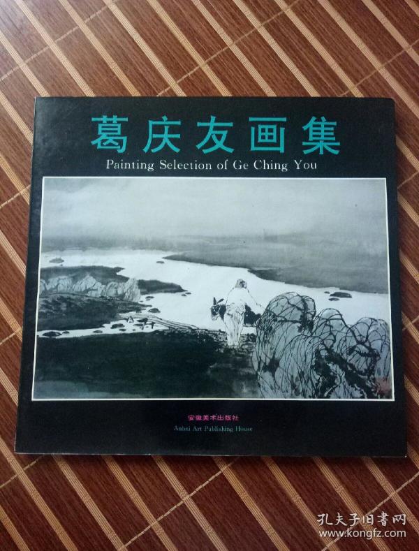 葛庆_购买葛庆相关商品_孔夫子旧书网