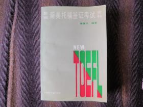 新编留美托福签证考试资料