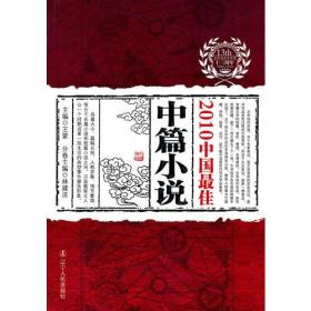 2010中国最佳中篇小说