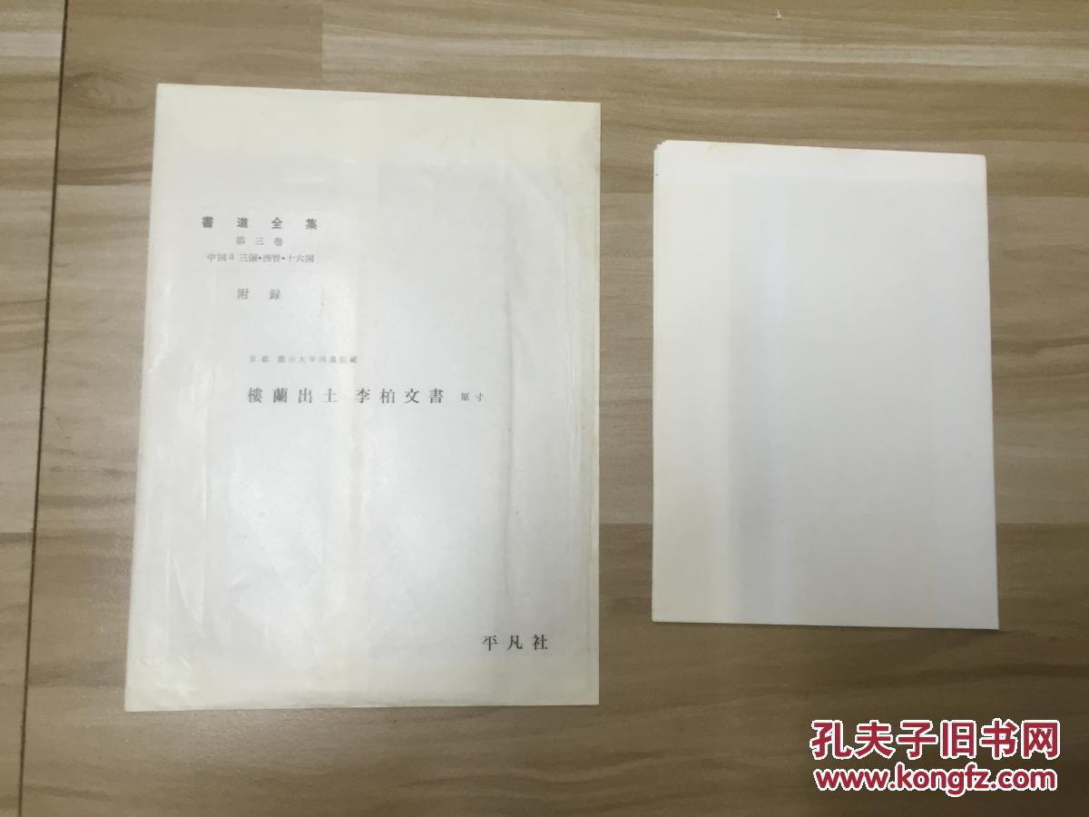 日本稀缺碑帖=书道全集复制品《楼兰出土 李柏文书 拍品编号