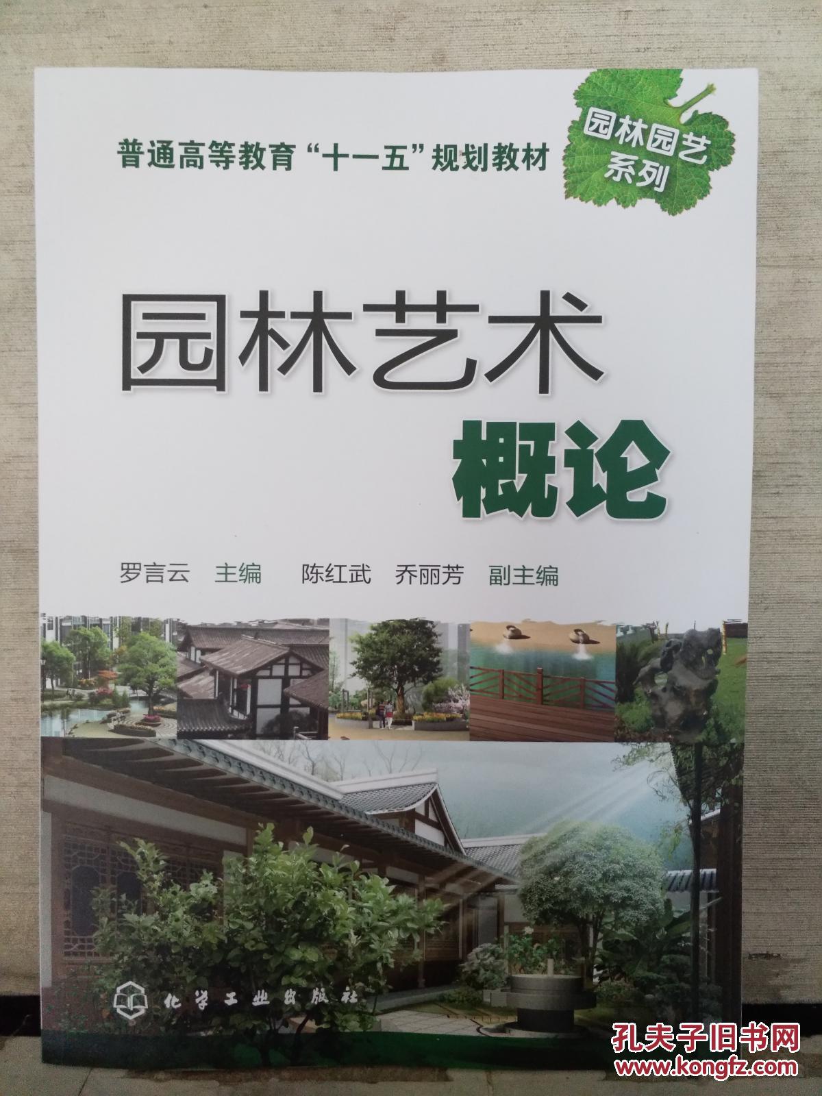普通高等教育"十一五"规划教材·园林园艺系列:园林艺术概论(2018.