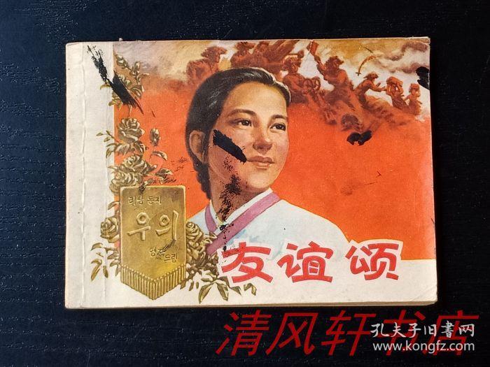 文革水墨画法 连环画《友谊颂》全1册 画家:杨