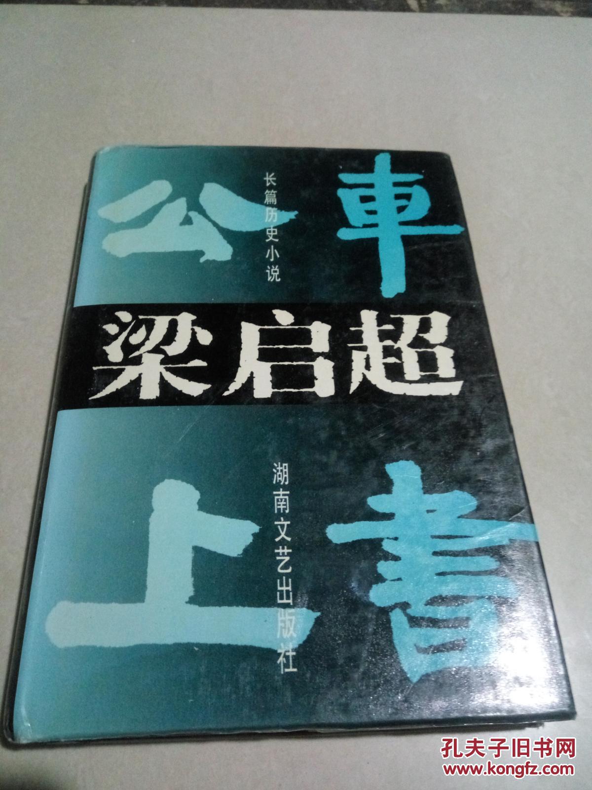 梁启超:公车上书