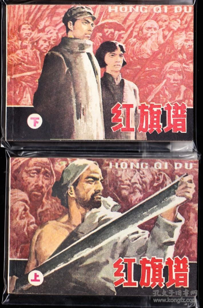 河北版红旗谱上下一套两本全精品库存小套书