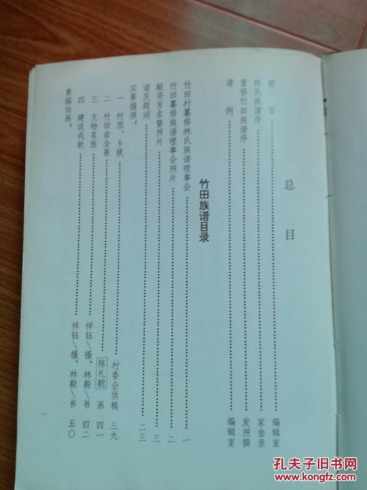 九牧竹田林氏族谱福建长乐大16开精装本品见图