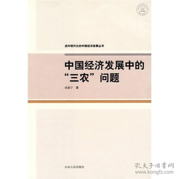 中国经济发展中的三农问题