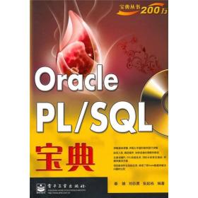 Oracle PL/SQL宝典