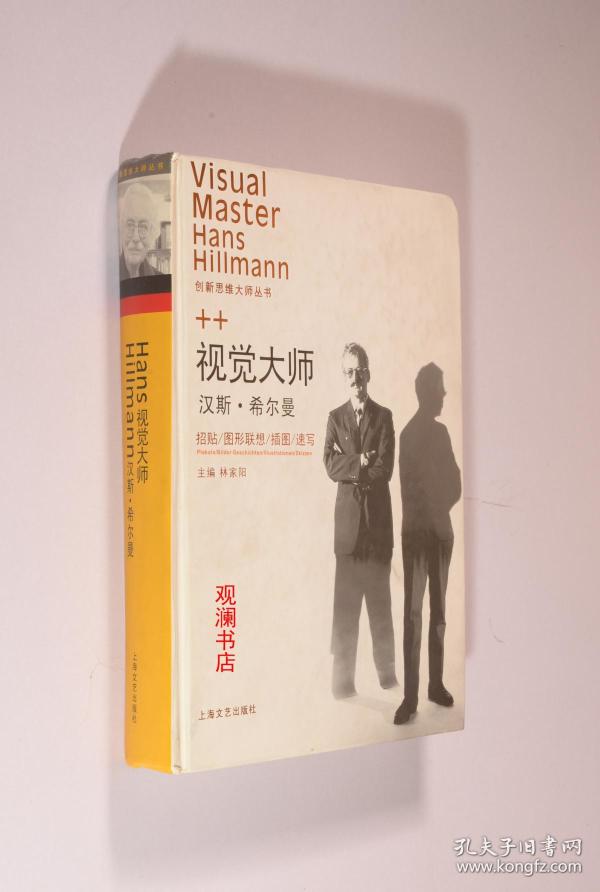 视觉大师 汉斯希尔曼